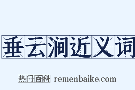 垂云涧近义词是什么意思的图片